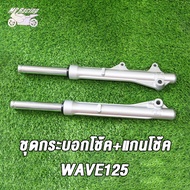 MP Racing โช๊คหน้า ทั้งชุด รุ่น เวฟ125  เวฟ125S เวฟ125R เวฟ125ไอ(ไฟเลี้ยวบังลม) พร้อมใช้งาน 1คู่