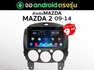 จอ android ติดรถยนต์พร้อมหน้ากาก MAZDA MAZDA2 ปี 2006-2013ขนาด9นิ้ว
