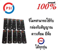 รีโมท รีซีฟเวอร์ PSI แท้ล้าน 100% ใช้กับกล่องดาวเทียม PSI ได้ทุกรุ่น แพ็ค 10 อัน