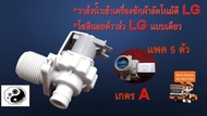 วาล์วน้ำเข้าเครื่องซักผ้าอัตโนมัติ LG โซลินอยด์วาล์ว LG แบบเดี่ยว แพค 5 ตัว