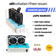 eGPU DOCK thunderbolt แท่นต่อการ์จอ NANOXS สำหรับ Notebook / Pc Handheld ส่งจากไทย