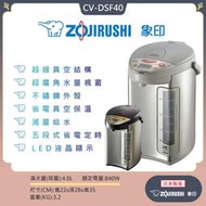 [網路GO] ZOJIRUSHI 象印 SUPER VE 4L真空保溫熱水瓶【CV-DSF40】