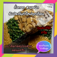 ถั่วทอด 3 ชนิด ถั่วทอง ถั่วลันเตา ถั่วปากอ้า  (ยังไม่ใส่เกลือ) ทำใหม่ไม่เหม็นหื่น ในถุงสูญญากาศ  3  