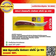 SOLO มีดตอนกิ่ง มีดติดตา พับได้ รุ่น 933 ของแท้ 100%  ร้านเป็นตัวแทนจำหน่ายโดยตรง