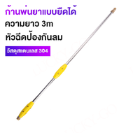 เหลือง ก้านฉีดยาพ่นยา ก้านพ่นยา สแตนเลส+หัวฉีดกันลม ด้ามต่อยืดได้ 3 เมตร หดเหลือ 1.5 เมตร ไม่งอ ข้อต