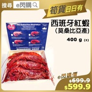 [海] ·⚡刺身級⚡ 野生西班牙紅蝦（400g｜Frip 藍盒大紅蝦｜莫桑比克產帝王赤蝦）｜刺身直食｜鹽燒／BBQ 必備｜紅蝦意粉神器｜鮮甜厚肉｜開袋即煮｜急凍 -18ºC