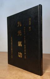 (民國77年初版、正版書籍、非影印版)九元氣功：第一集│涂金盛│九九神功中心│99神功第1集│老書