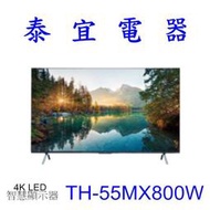 【本月特價Panasonic國際 TH-55MX800W 液晶電視【另有QA55Q60CAXXZW／KM-55X80L】