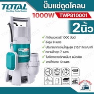 ส่งฟรี !! Total ปั๊มน้ำไดโว่ 2 นิ้ว 1000 วัตต์ รุ่น TWP810001 พร้อมลูกลอยไฟฟ้า อัตโนมัติ (สำหรับน้ำเสีย / น้ำสกปรก) ปั้มแช่