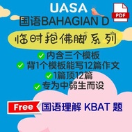 [C246] UASA BAHAGIAN D 国文作文
