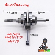 ข้อเหวี่ยง CLICK CLICK110I ข้อเหวี่ยงคลิก110 คาบู คลิก110I เพลาข้อเหวี่ยง คลิก 110 รหัสKVB