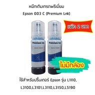 หมึกเติมเกรดพรีเมี่ยม (สีฟ้า) Epson 003 C (Premium Lnk) เเพ็ค 2 ขวด สำหรับปริ้นเตอร์ รุ่น L1110,L3100,L3101,L3110,L3150,L5190 ไม่มีกล่อง