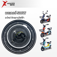 Bike Power มอเตอร์ 500W จักรยานไฟฟ้า ชิ้นส่วนอะไหล่ สกูตเตอร์ไฟฟ้า สำหรับจักรยานไฟฟ้า14x2.5นิ้ว จักรยาน ส่งจากประเทศไทย