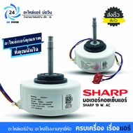 มอเตอร์แอร์ชาร์ป SHARP ไฟ AC 19W. CMOT-A531JBKZ มอเตอร์คอยล์เย็น