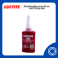 LOCTITE (ล็อคไทท์) น้ำยาล็อคเกลียวแรงยึดสูง ขนาด 50 มล. รุ่น 263 ฉลากแถบสีแดง เป็นกาวที่มีความหนืดต่ำ มีแรงยึดสูง ออกแบบมาสำหรับล็อคและซีลเกลียวถาวร