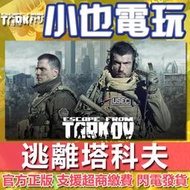 【小也】PC 逃離塔科夫 標準版 黑暗邊緣限量版 Escape From Tarkov 序號 盧布 儲值 代練 官方正版