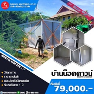 บ้านน็อคดาวน์ ขายดี โปรพิเศษ ราคาเพียง 79,000 บาท