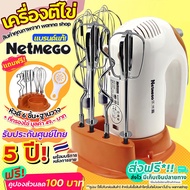 🔥ส่งฟรี🔥 เครื่องตีไข่ 300W ฟรี! หัวตี 3 รูปแบบ (Hand Mixers) Netmego เครื่องตีแป้ง เครื่องผสมแป้ง ที่ตีไข่ เครื่องนวดแป้ง เครื่องตีครีม ตะกร้อตีไข่ ตะกร้อไฟฟ้า เครื่องตีวิป เครื่องตีฟอง อุปกรณ์เบเกอรี เครื่องผสมอาหารแบบมือถือ