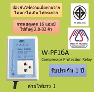 ปลั๊กกันไฟตก กันไฟตก WIP W-PF16A กันไฟเกิน ไฟกระชาก ป้องกันไฟกระชาก ป้องกันไฟตก ตัวกันไฟตก เซฟการ์ดตู้เย็น ปลั๊กตู้แช่ ปลั๊กตู้เย็น