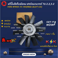 ฟรีปั้ม (OEM) BT50โปรFord T6 2.23.2 #AB39-8C617-AB ฟรีปั้มติดใบพัดลม #1D00-15-140(EB6G-8c617-CA)***