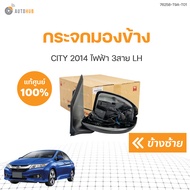 กระจกมองข้าง HONDA CITY || ฮอนด้า ซิตี้ ปี 2014 ถึง 2018 สินค้าพร้อมจัดส่ง!!! (1ชิ้น) | แท้ศูนย์ HON