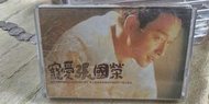 早期星馬版張國榮寵愛卡式帶 錄音帶 磁帶
