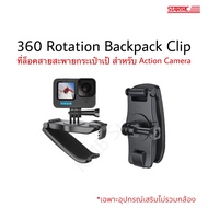 🇹🇭(พร้อมส่ง) ตัวหนีบสายสะพายกระเป๋าเป้ Backpack strap clip สำหรับ Action Camera Gopro Insta360 Osmo Pocket อุปกรณ์เสริมกล้องแอ็คชั่น