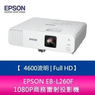 【分期0利率】EPSON EB-L260F 4600流明 Full HD 1080P商務雷射投影機 上網登錄三年保固