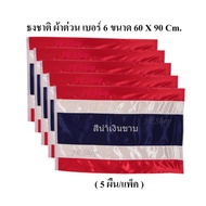 ธงชาติ JR Shop ธงชาติไทย ธงชาติ ธง ผ้าต่วนแบบหนา เนื้อผ้ามีความมัน วาว ธงเบอร์ 6 ขนาด 60X90 ซม.