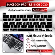 Qtech - - แผ่นซิลิโคน ภาษาไทย New MacBook Pro 13 (2019-2020) A2251 A2289 ซิลิโคนรอง คีย์บอร์ด กันฝุ่น - Silicone Keyboard Cover for MacBook Pro 13 with Touch Bar and Touch ID A2289 / A2251