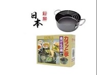 日本KOHBEC 家用油炸鍋20CM 帶濾網(明火/IH 可用)