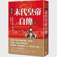 末代皇帝自傳(上)【復刻版】 作者：愛新覺羅‧溥儀