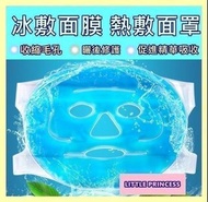 ❤果凍冷熱敷面/冰敷面罩/熱敷面罩/果凍面膜❤(收縮毛孔🌻 趕走細紋 🌻手術後曬後護理)