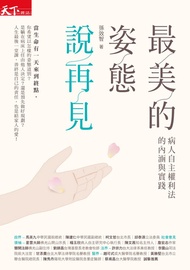 最美的姿態說再見：病人自主權利法的內涵與實踐 -  Ebook 孫效智