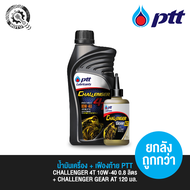 น้ำมันเครื่อง ปตท. PTT CHALENGER 4-AT 10W40 0.8 ลิตร + เฟืองท้าย