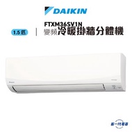 大金 - FTXM36SV1N -1.5匹 R32 變頻冷暖 掛牆分體機
