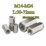 304 Stainless Steel Hexagon Connector Extension Connector Nut M14/M16/M18/M20/M22/M24 (HJX-TH)