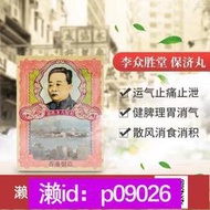 下單備註電話加瀨免運 香港李眾勝堂保濟丸暈車丸舟車丸肚痛腹瀉水土不服