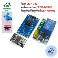 ESP-01S Module Using ESP8266 Chip ESP-01/01S Adapter Board And ESP-01/01S Arduino Home Relay