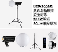 LED-2000C雙色溫攝影燈加柔光球罩-200W單燈 +50cm柔光球罩