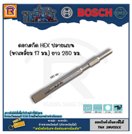 BOSCH (บ๊อช) ดอกสกัดแบน ดอกสกัด ดอกแย็ก ดอกสกัดปูน ดอกสกัด 5 กิโล 17x280 HEX  2608684885 ใช้กับเครื่องสกัด 5 กิโล ได้ทุกรุ่น (31417281)