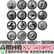 實體店高價購 澳洲1990-2004笑翠鳥系列銀幣 ../金幣 銀幣 金條 銀條 香港回歸97紀念金幣 楓葉金幣 袋鼠金幣 富格林金幣 英女皇訪港金幣 財神金幣 伊麗沙白金幣 鷹洋金幣 考拉金幣 外國