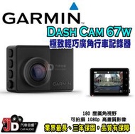 【JD汽車音響】Garmin Dash Cam 67W 行車記錄器 聲控功能 停車守衛 影像即時監控 雲端影像庫
