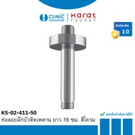 KARAT FAUCET KS-02-411-50 Ceiling Shower Hose Length 15 Cm. Chrome Color