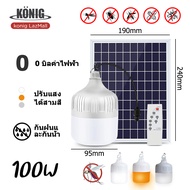 FJ shop KONIG 100W 500W 800W ไฟโซล่าเซลล์ หลอดไฟโซล่าเซล ไฟตุ้มโซล่าเซล หลอดไฟ ไฟ โซล่าเซลล์ led หลอ