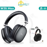 sanookshop07 [สินค้าแนะนำ] Hoco W35 / W35 Air / W35 Max หูฟังบลูทูธ แบตอึด 90 ชม รองรับ Aux 3.5mm / 