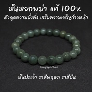 หินหยกพม่า โทนอ่อน แท้ 100% Jade ขนาด 8 มิล ดึงดูดความมั่งคั่ง เสริมความเจริญก้าวหน้า กำไลหินนำโชค หินมงคล หินนำโชค