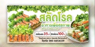 ป้ายไวนิลสลัดโรล