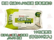 *10包優惠裝* 韓國 除塵清潔去油漬 殺滅99.9%細菌 廚房家居專用清潔消毒濕紙巾(每包80枚入)x10包