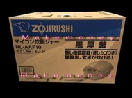 日本原裝進口 ZOJIRUSHI 象印 NL-AAF10 微電腦電子鍋 6人份 有蒸煮功能 附蒸籠